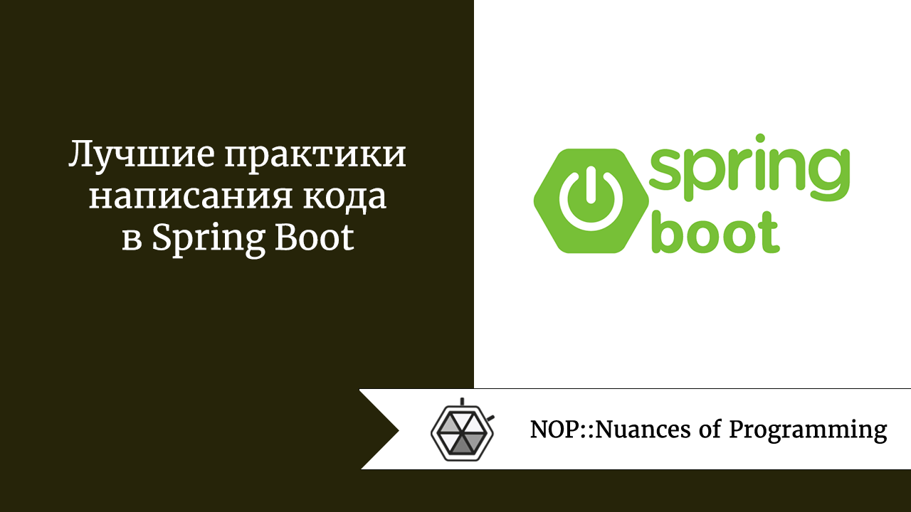 Лучшие практики написания кода в Spring Boot